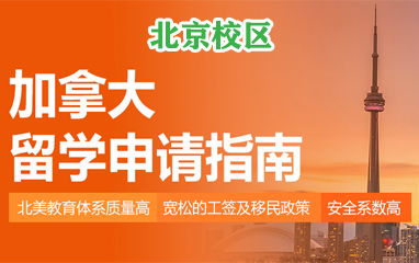 北京高顿留学 专业美国、英国留学中介服务与费用解析