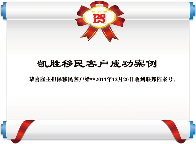 凯胜移民喜迎硕果 雇主担保移民客户梁先生获联邦档案号